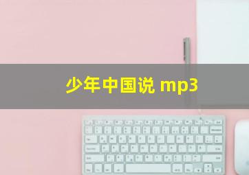 少年中国说 mp3